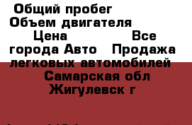  › Общий пробег ­ 190 000 › Объем двигателя ­ 2 000 › Цена ­ 490 000 - Все города Авто » Продажа легковых автомобилей   . Самарская обл.,Жигулевск г.